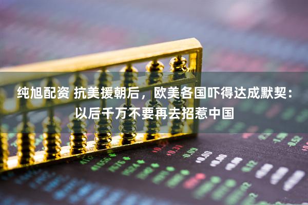 纯旭配资 抗美援朝后，欧美各国吓得达成默契：以后千万不要再去招惹中国