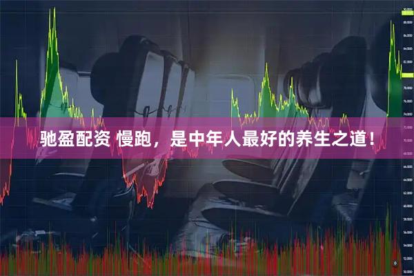 驰盈配资 慢跑，是中年人最好的养生之道！